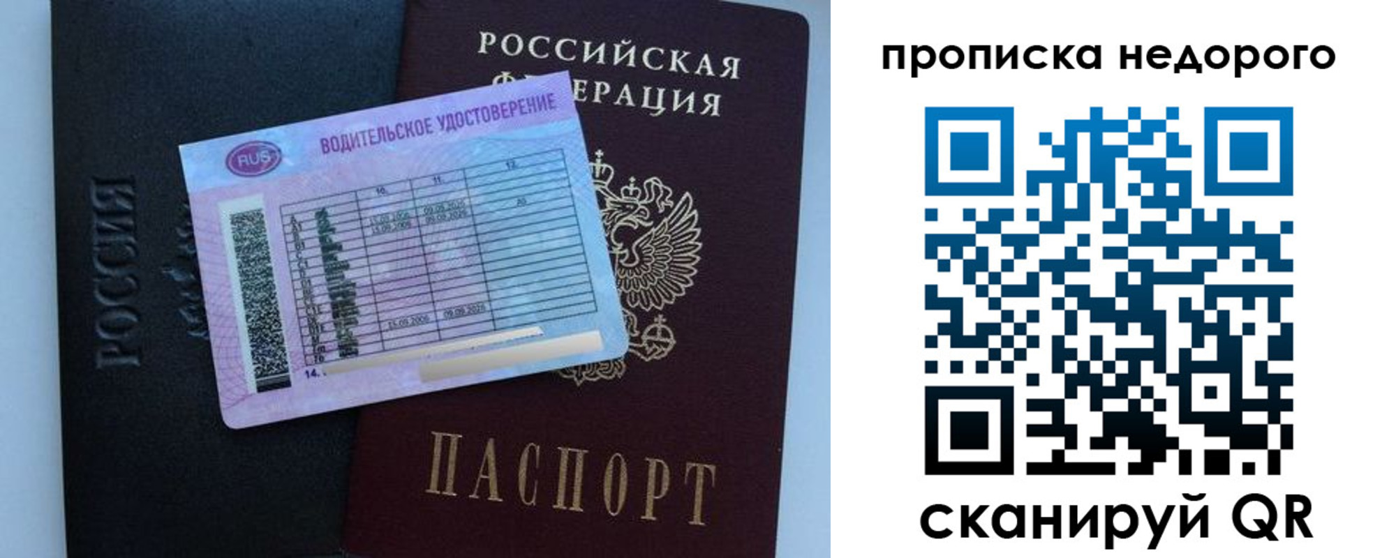прописка в Москве