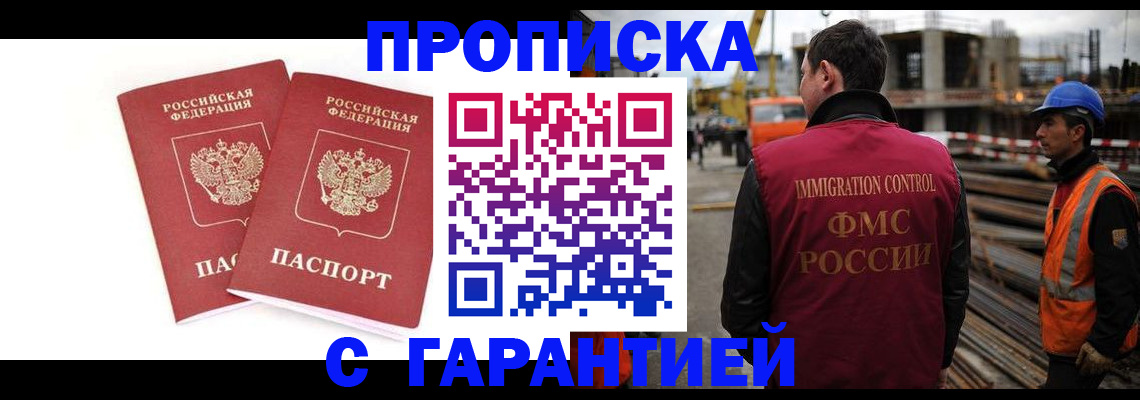 прописка ребенка в Москве