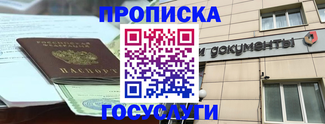 прописка в Москве
